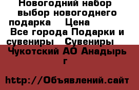 Новогодний набор, выбор новогоднего подарка! › Цена ­ 1 270 - Все города Подарки и сувениры » Сувениры   . Чукотский АО,Анадырь г.